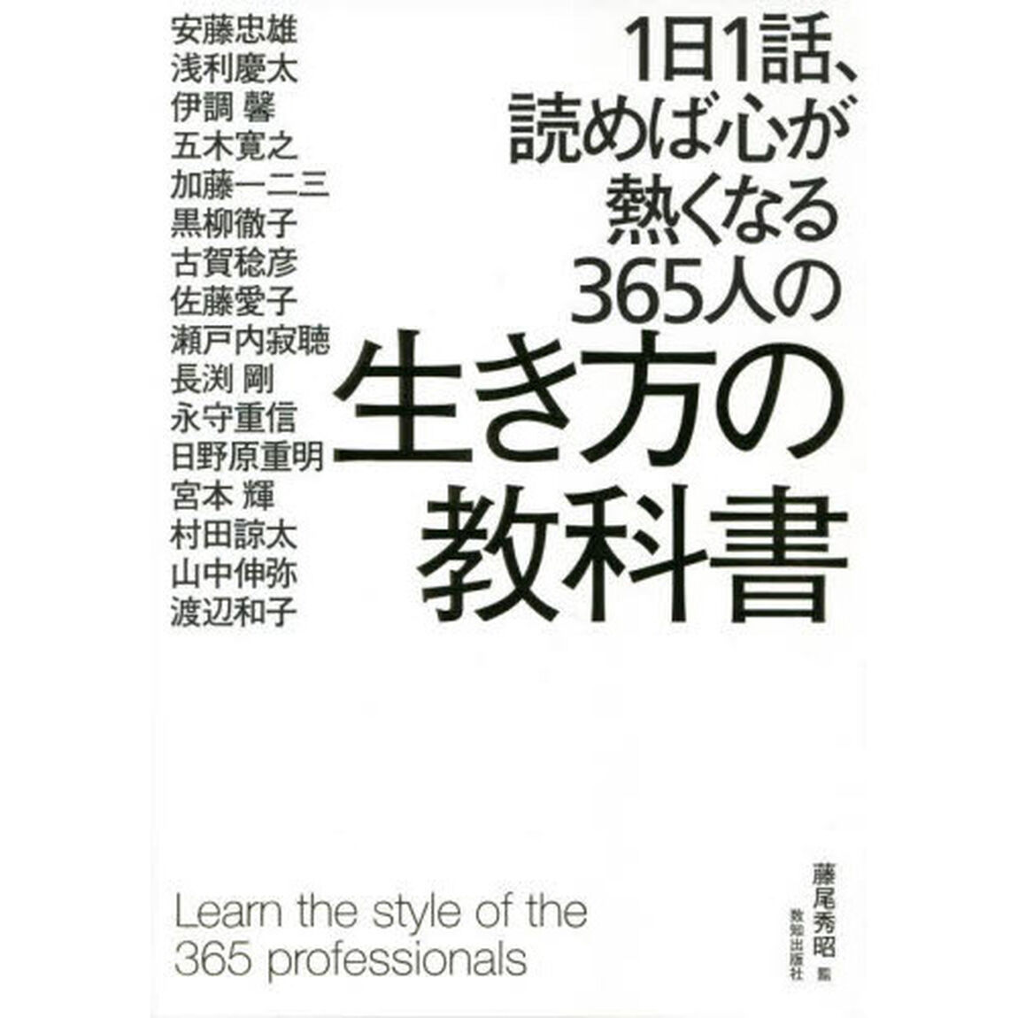 １日１話、読めば心が熱くなる３６５人の生き方の教科書