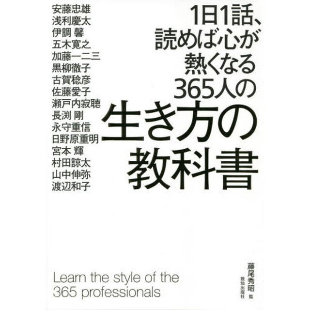 １日１話、読めば心が熱くなる３６５人の生き方の教科書