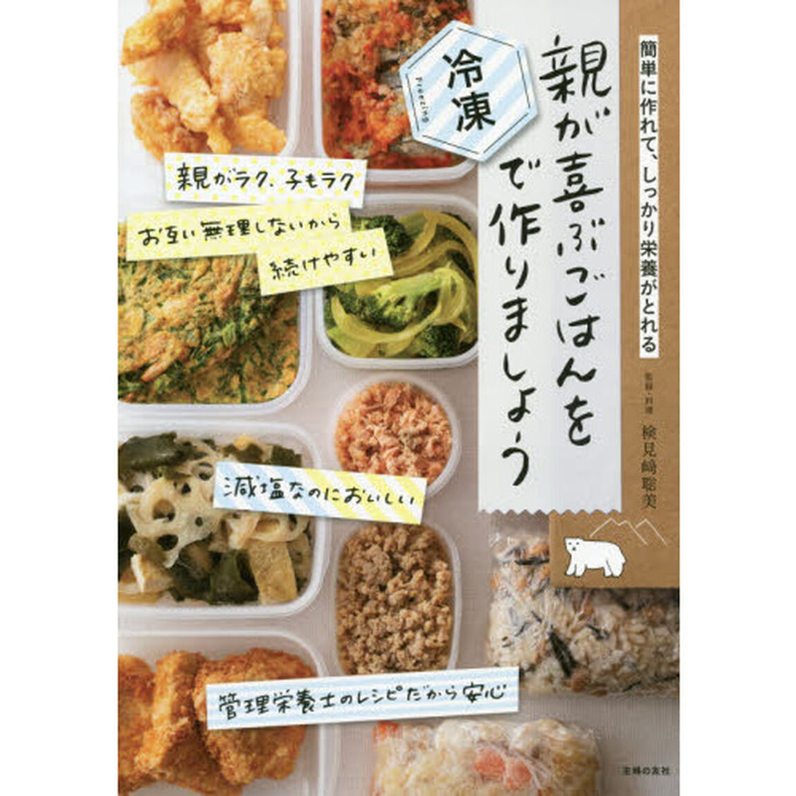 親が喜ぶごはんを冷凍で作りましょう　簡単に作れて、しっかり栄養がとれる