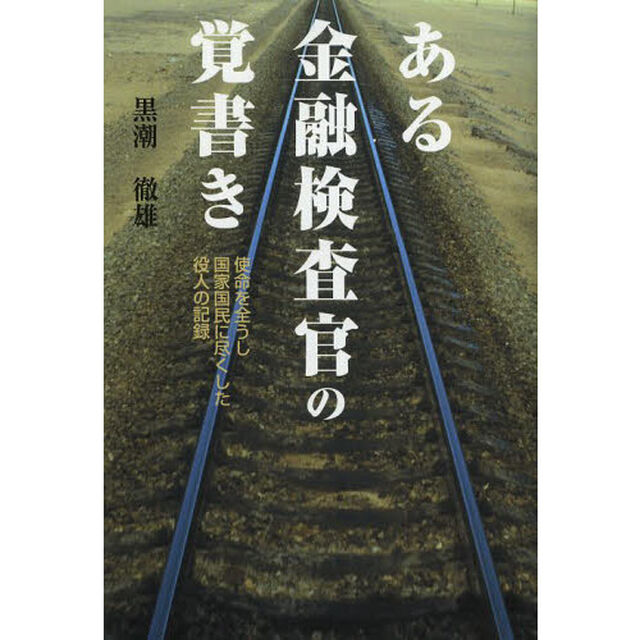 ある金融検査官の覚書き　使命を全うし国家国民に尽くした役人の記録