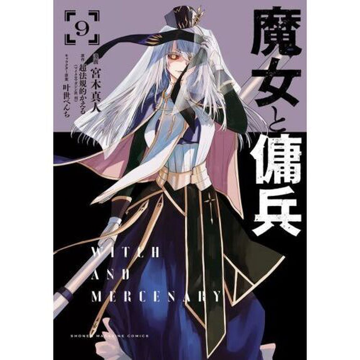 魔女と傭兵 9