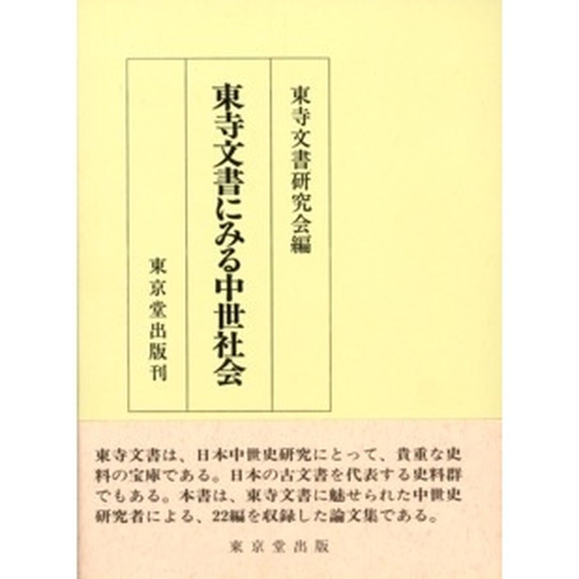 東寺文書にみる中世社会