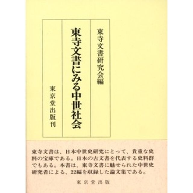 東寺文書にみる中世社会