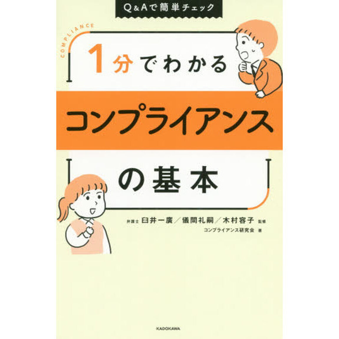 1分でわかるコンプライアンスの基本