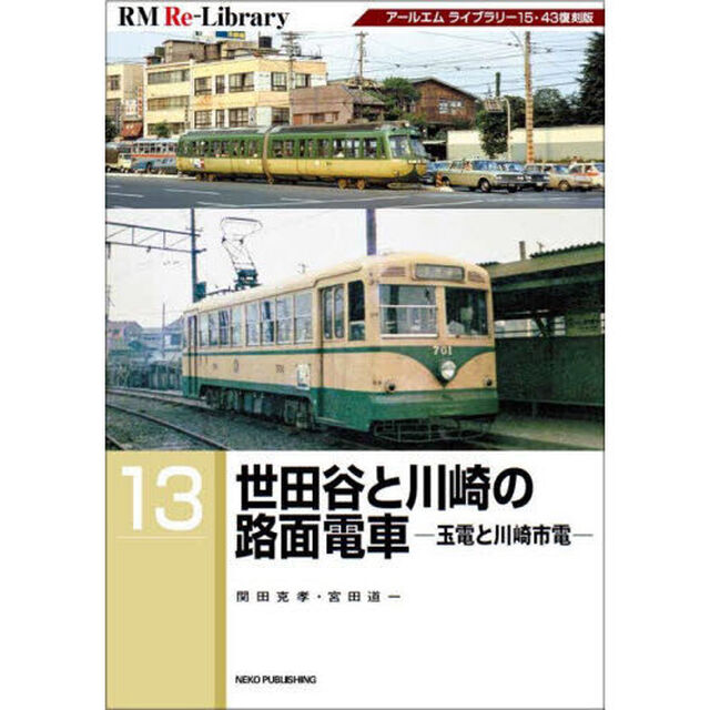 世田谷と川崎の路面電車　玉電と川崎市電　アールエムライブラリー１５・４３復刻版