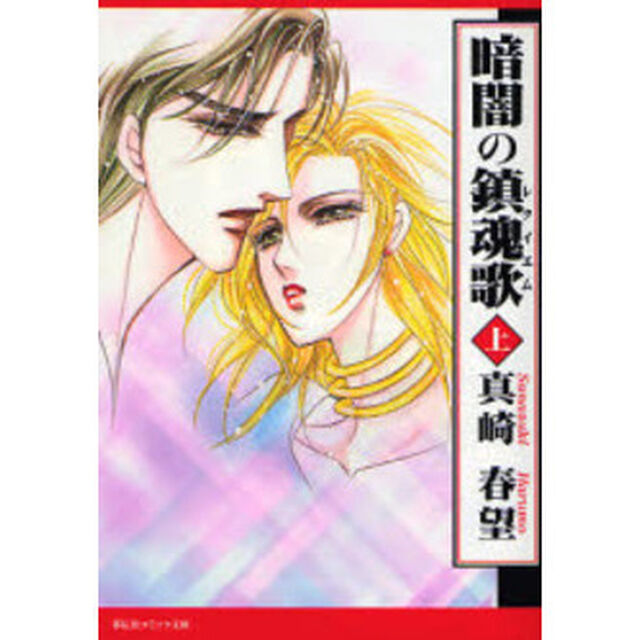 暗闇の鎮魂歌（レクイエム）　上