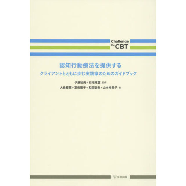 認知行動療法を提供する　クライアントとともに歩む実践家のためのガイドブック