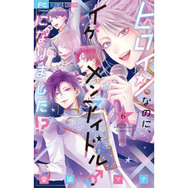 ヒロインなのに、イケメンアイドル♂になりました！？　６