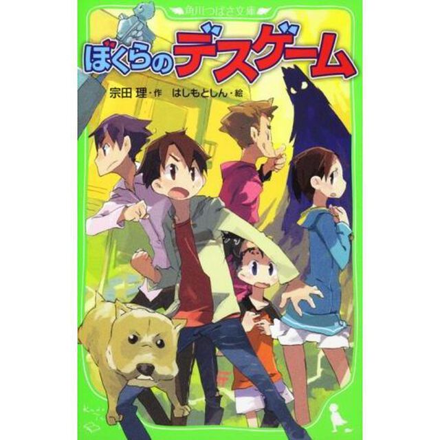 ぼくらのデスゲーム