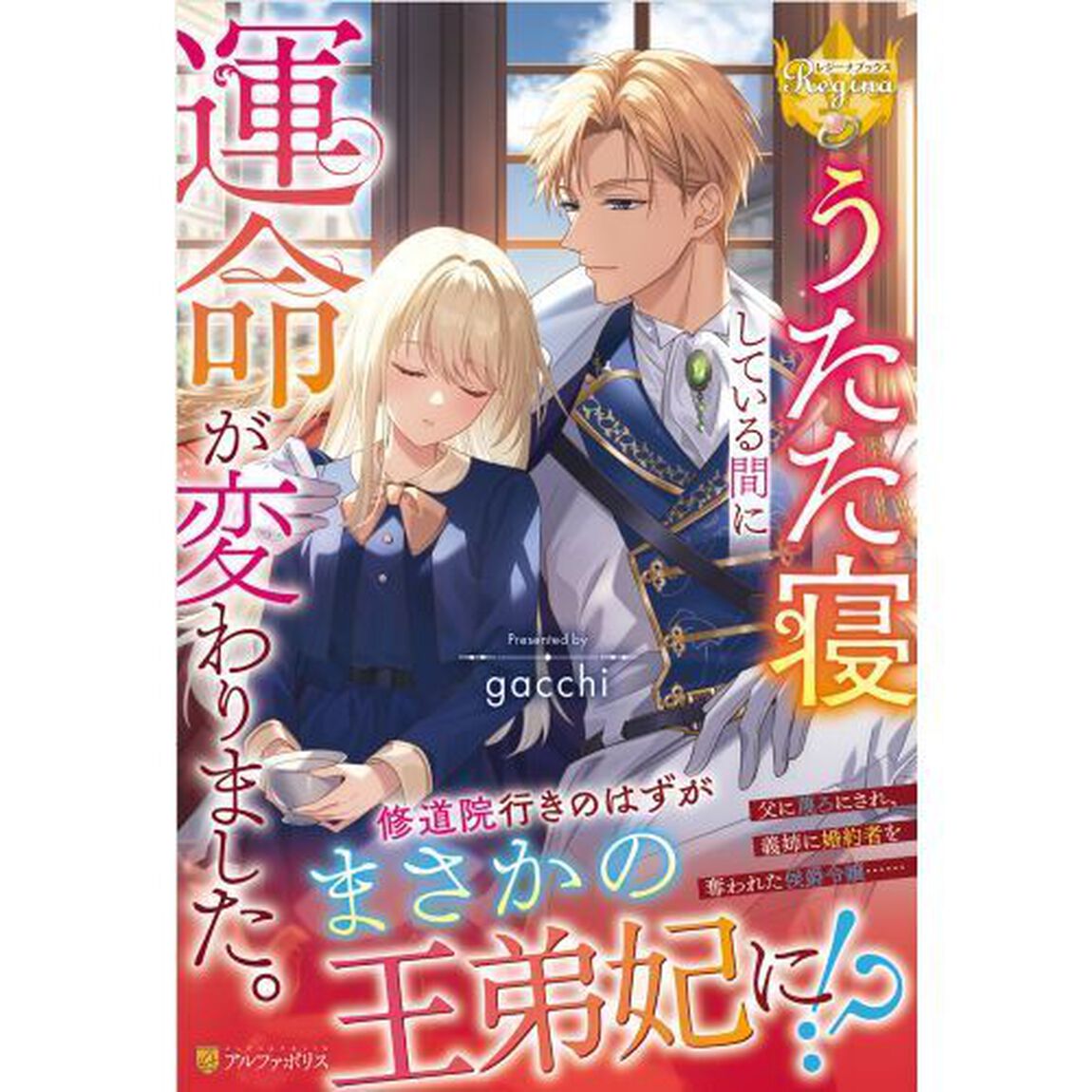 うたた寝している間に運命が変わりました。