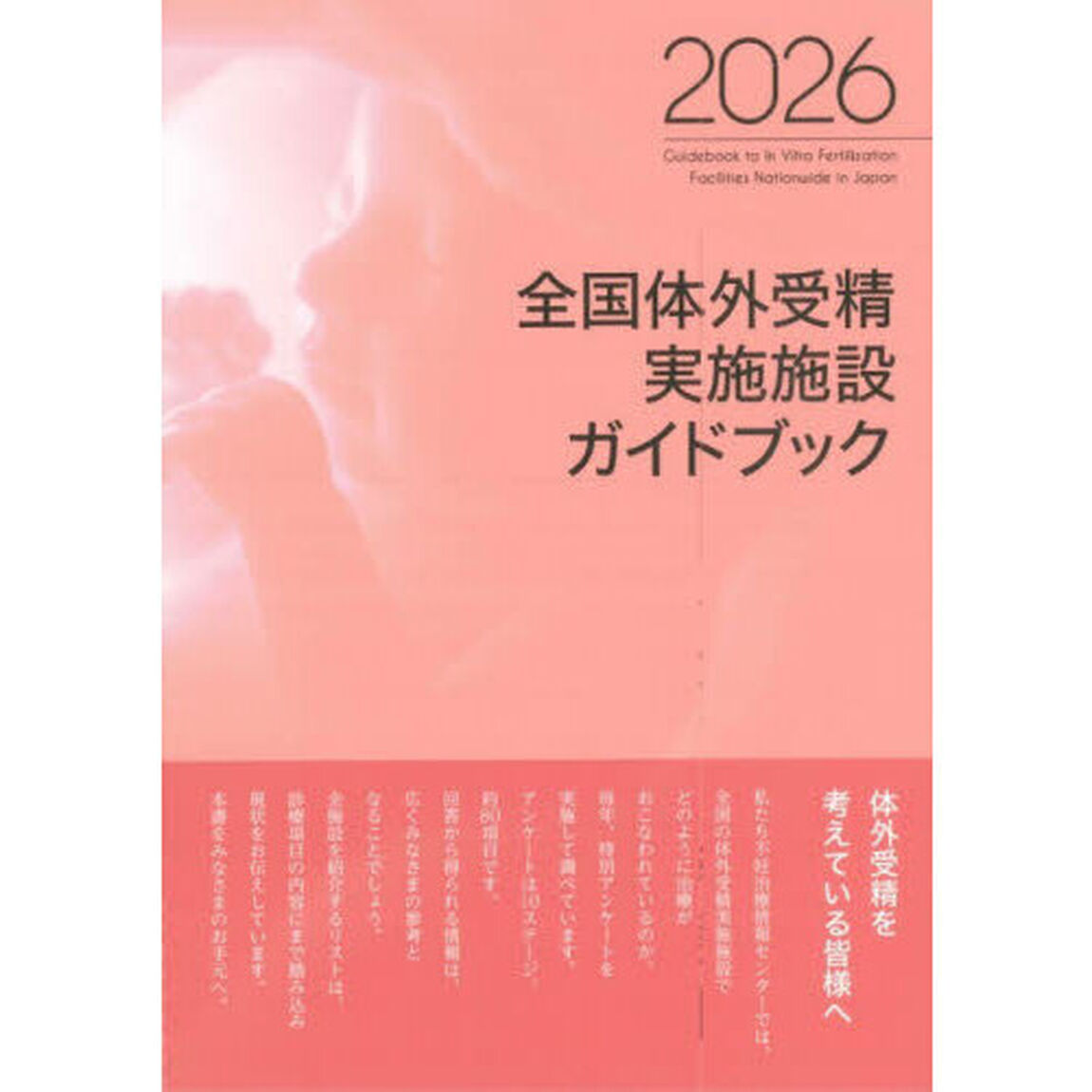 全国体外受精実施施設ガイドブック　２０２６