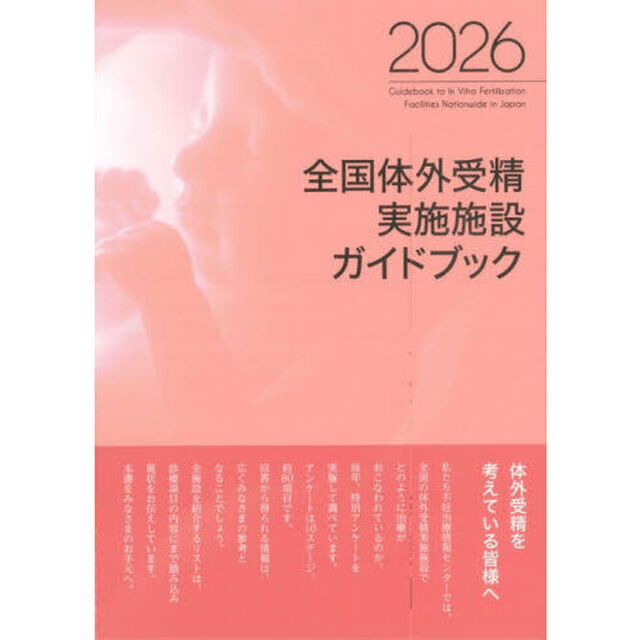 全国体外受精実施施設ガイドブック　２０２６
