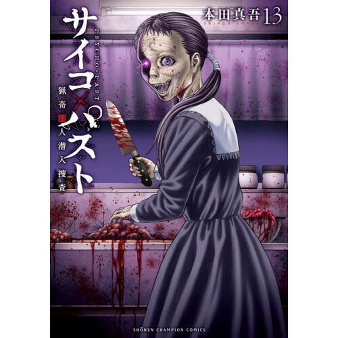 サイコ&times;パスト　猟奇殺人潜入捜査　１３