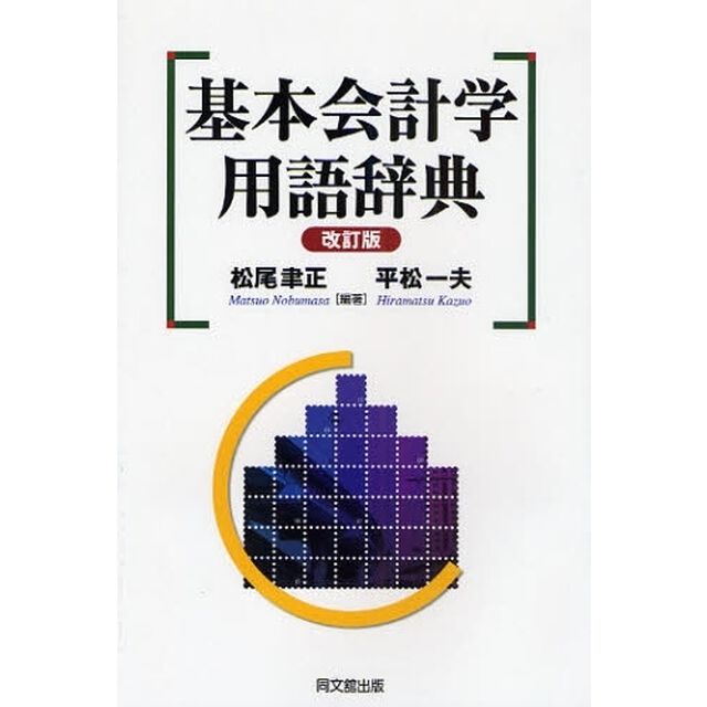 基本会計学用語辞典「改訂版」