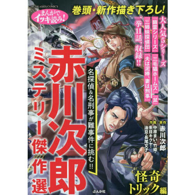 赤川次郎ミステリー傑作選　怪奇トリック編