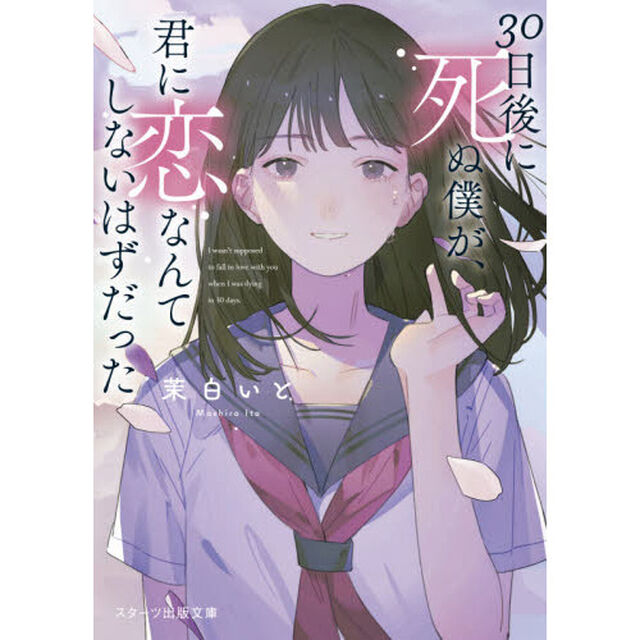 ３０日後に死ぬ僕が、君に恋なんてしないはずだった