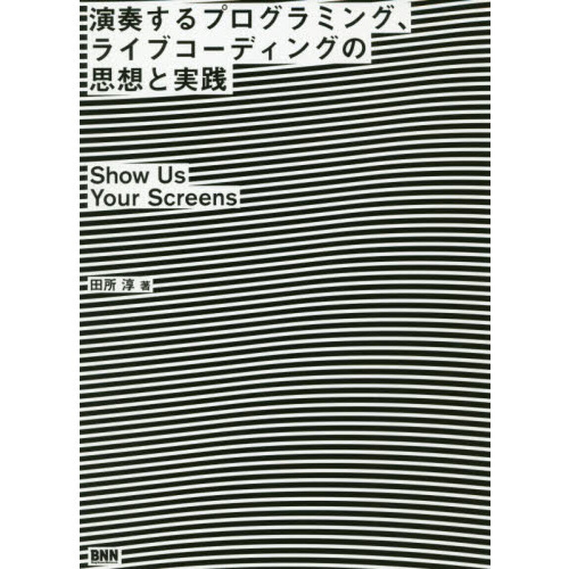 演奏するプログラミング、ライブコーディングの思想と実践　Ｓｈｏｗ　Ｕｓ　Ｙｏｕｒ　Ｓｃｒｅｅｎｓ