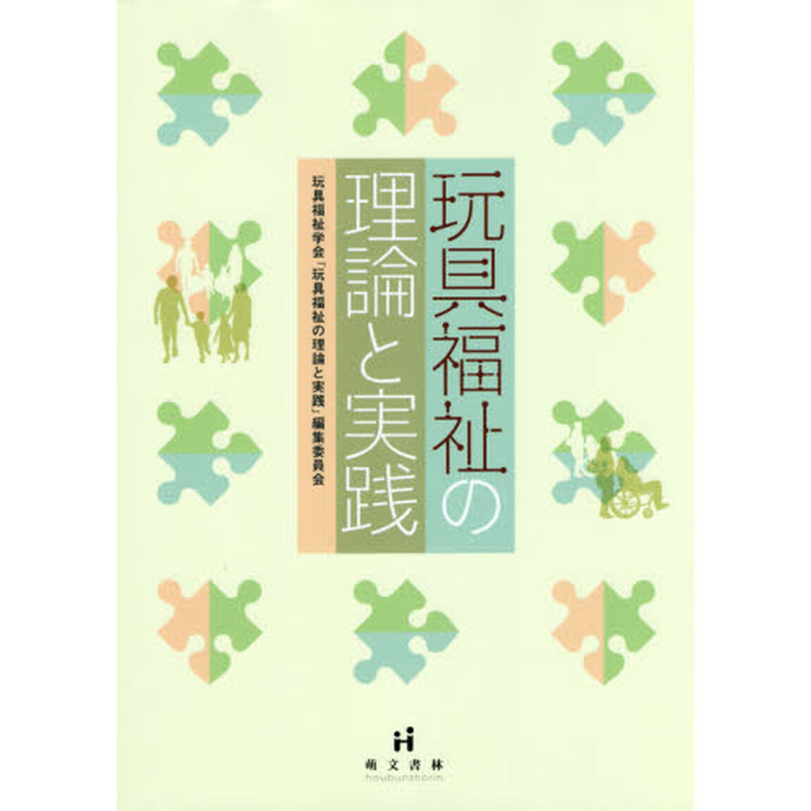 玩具福祉の理論と実践