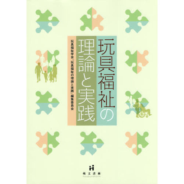玩具福祉の理論と実践