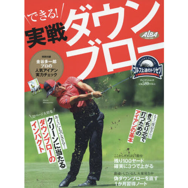 できる！実戦ダウンブロー　ゴルフ上達のトリセツ