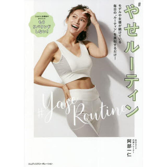 やせルーティン　モデルや女優が続けている毎日の&ldquo;ルーティン&rdquo;を真似するだけ！