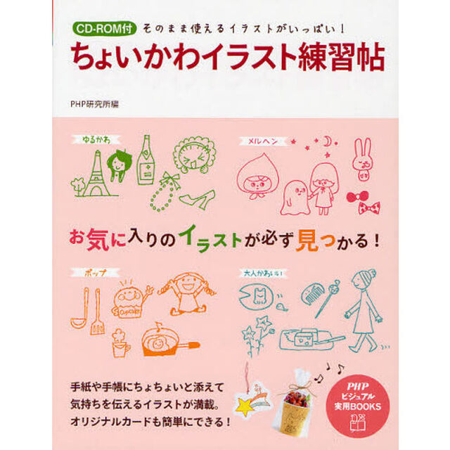 ちょいかわイラスト練習帖 (PHPビジュアル実用BOOKS)