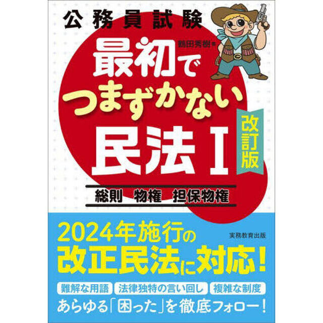 公務員試験最初でつまずかない民法　１「改訂版」「総則　物権　担保物権」