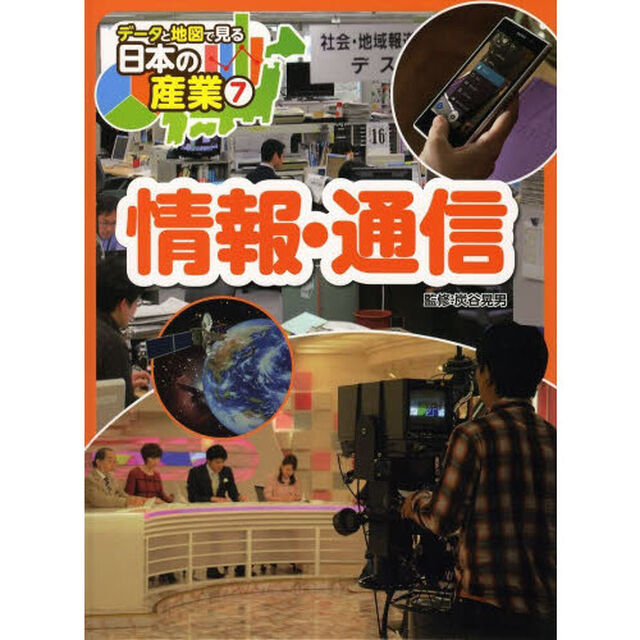 データと地図で見る日本の産業　７「情報・通信」