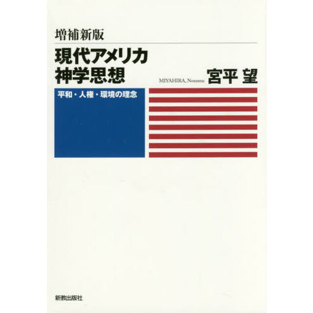 現代アメリカ神学思想　平和・人権・環境の理念「増補新版」