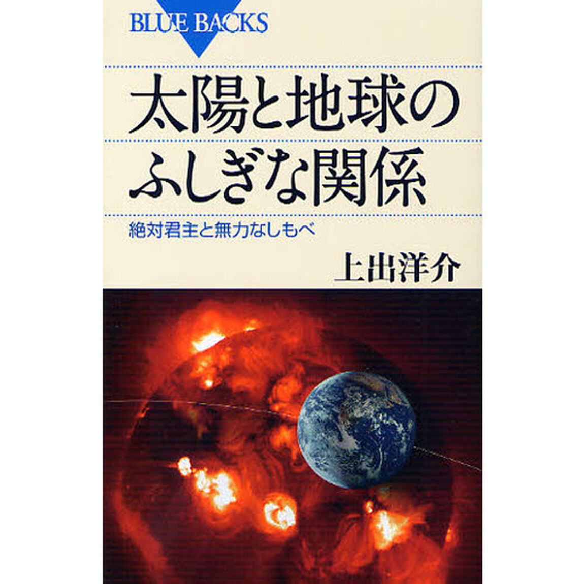 太陽と地球のふしぎな関係　絶対君主と無力なしもべ