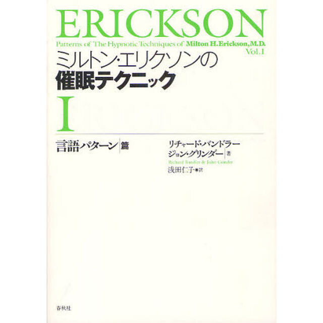 ミルトン・エリクソンの催眠テクニック　１「言語パターン篇」