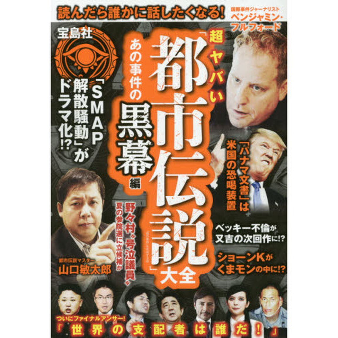 超ヤバい「都市伝説」大全　あの事件の黒幕編