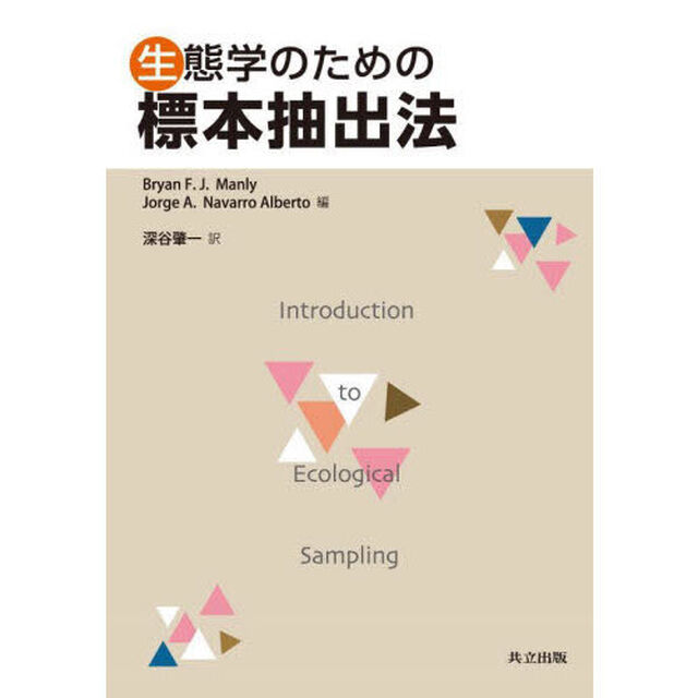 生態学のための標本抽出法