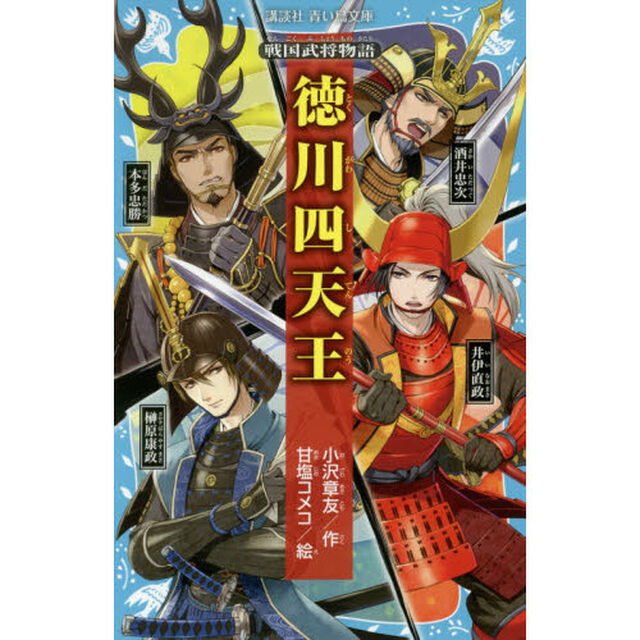 徳川四天王