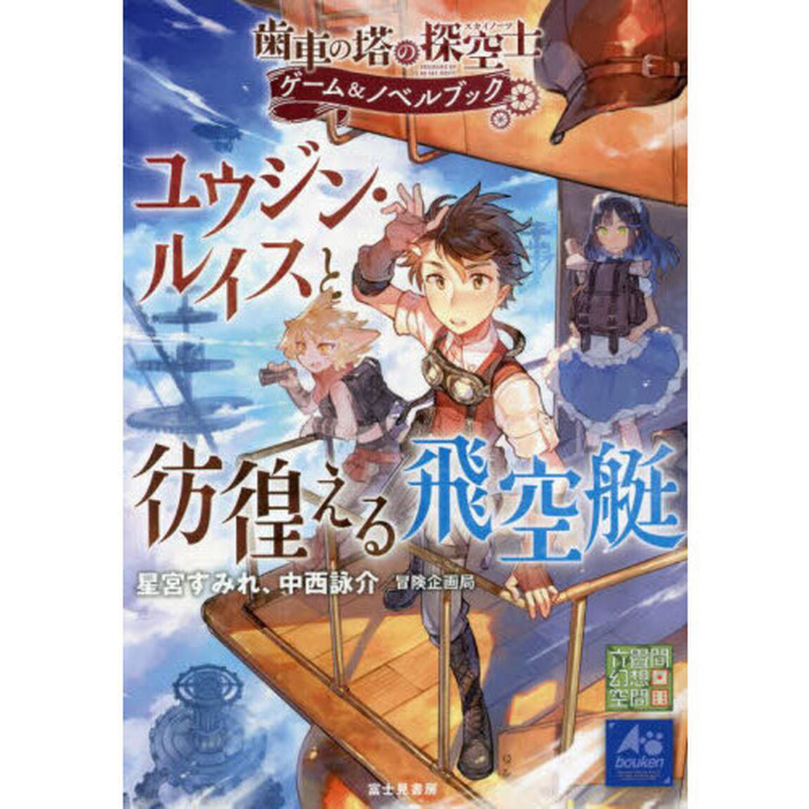 ユウジン・ルイスと彷徨える飛空艇　歯車の塔の探空士ゲーム＆ノベルブック