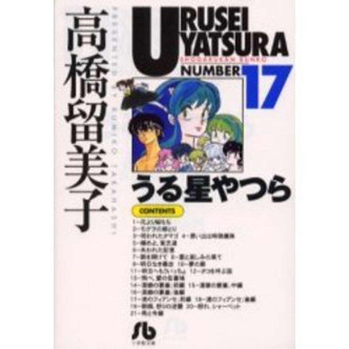 うる星やつら　１７