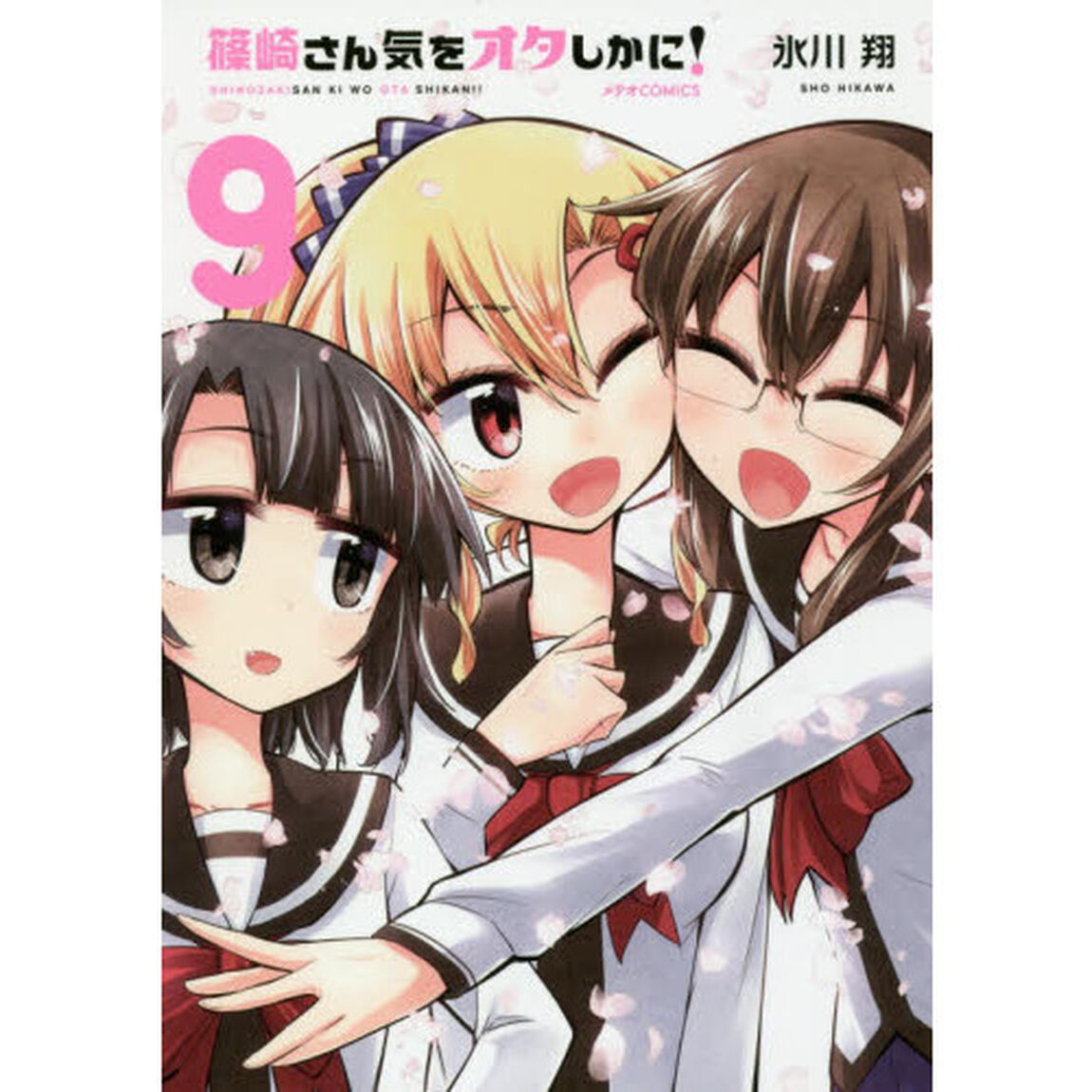 篠崎さん気をオタしかに！　９