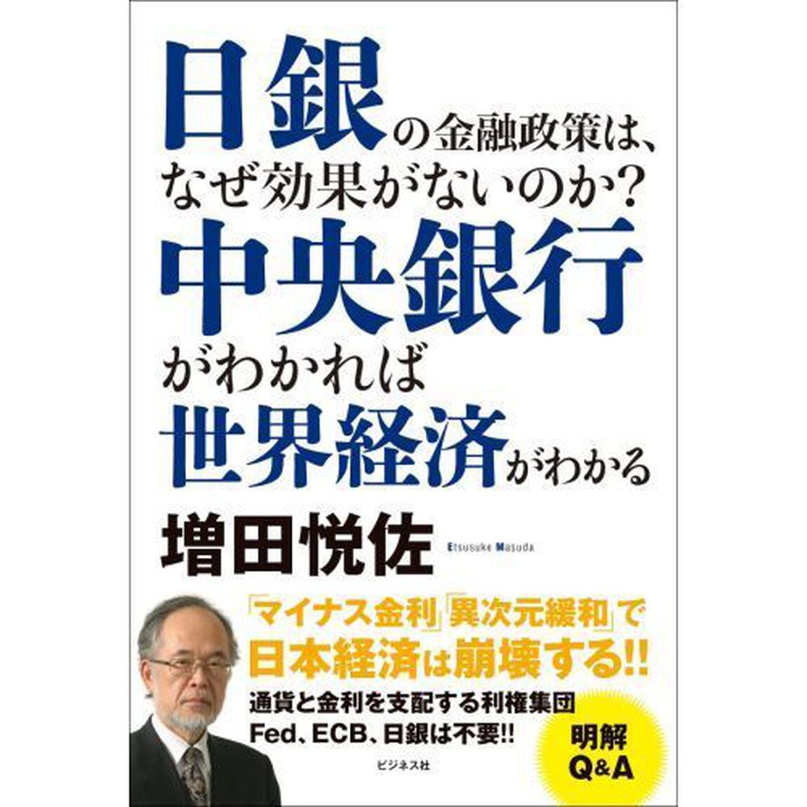 中央銀行がわかれば世界経済がわかる　日銀の金融政策は、なぜ効果がないのか？