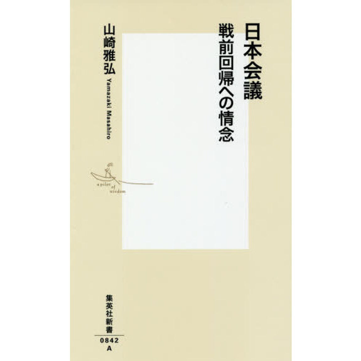 日本会議　戦前回帰への情念