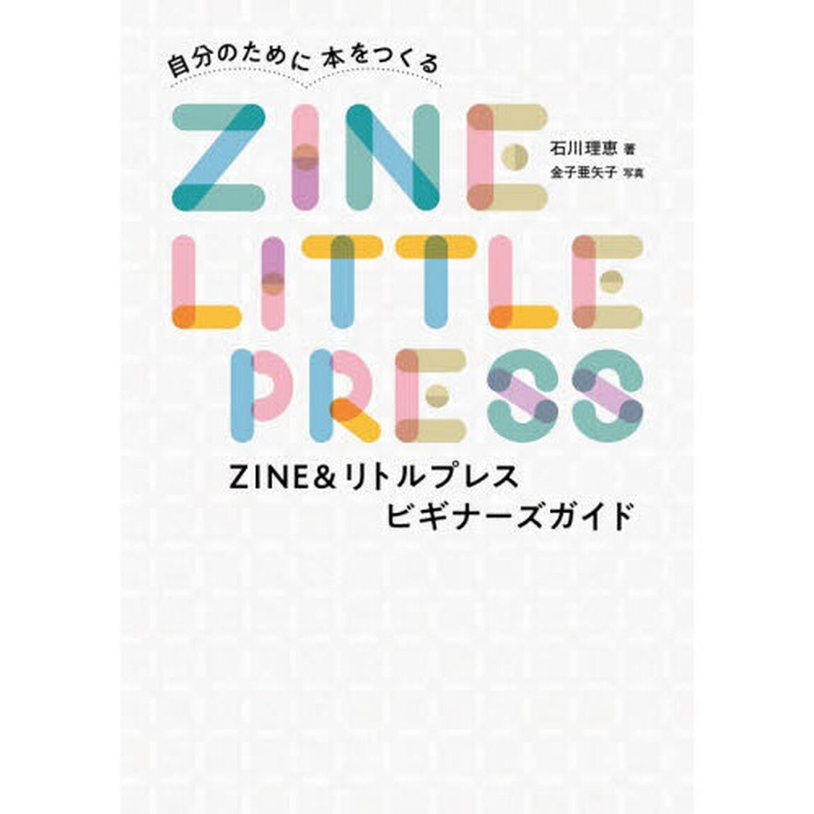 自分のために本をつくるＺＩＮＥ＆リトルプレスビギナーズガイド