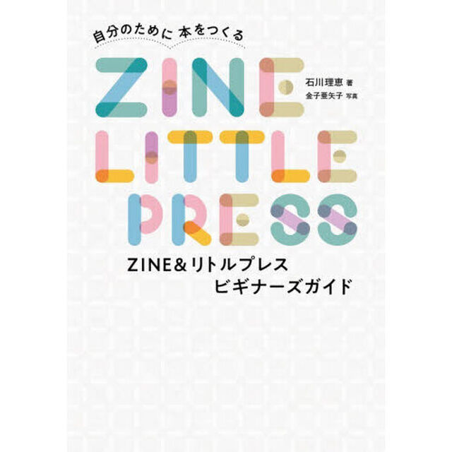 自分のために本をつくるＺＩＮＥ＆リトルプレスビギナーズガイド
