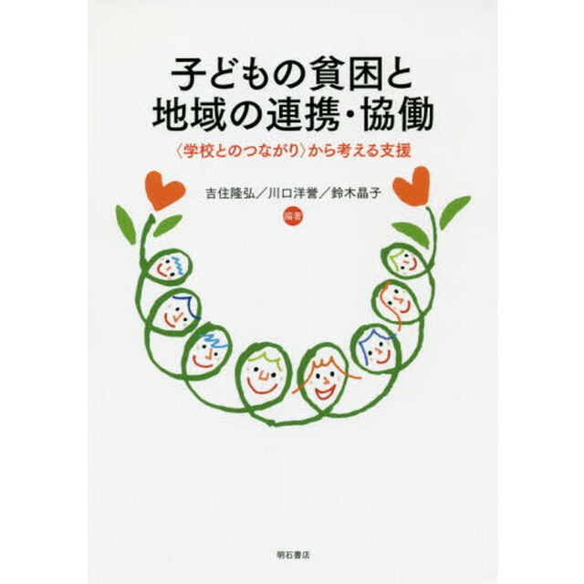 子どもの貧困と地域の連携・協働　〈学校とのつながり〉から考える支援