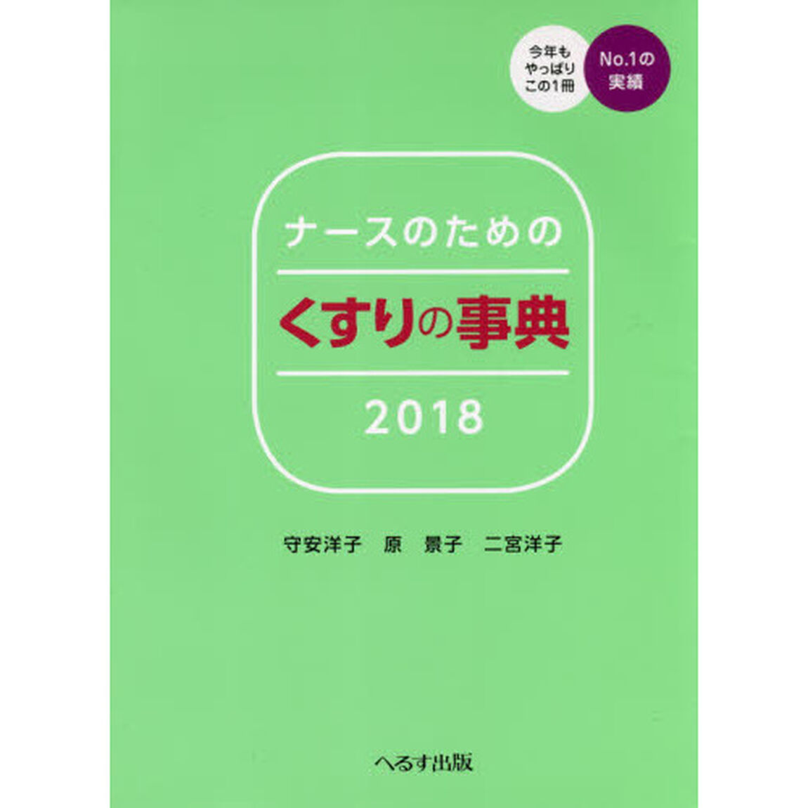 ナースのためのくすりの事典　２０１８