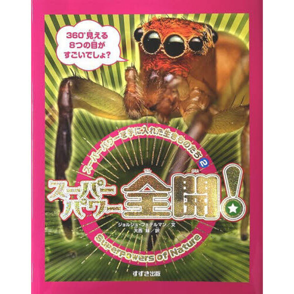 スーパーパワーを手に入れた生きものたち　２「スーパーパワー全開！」