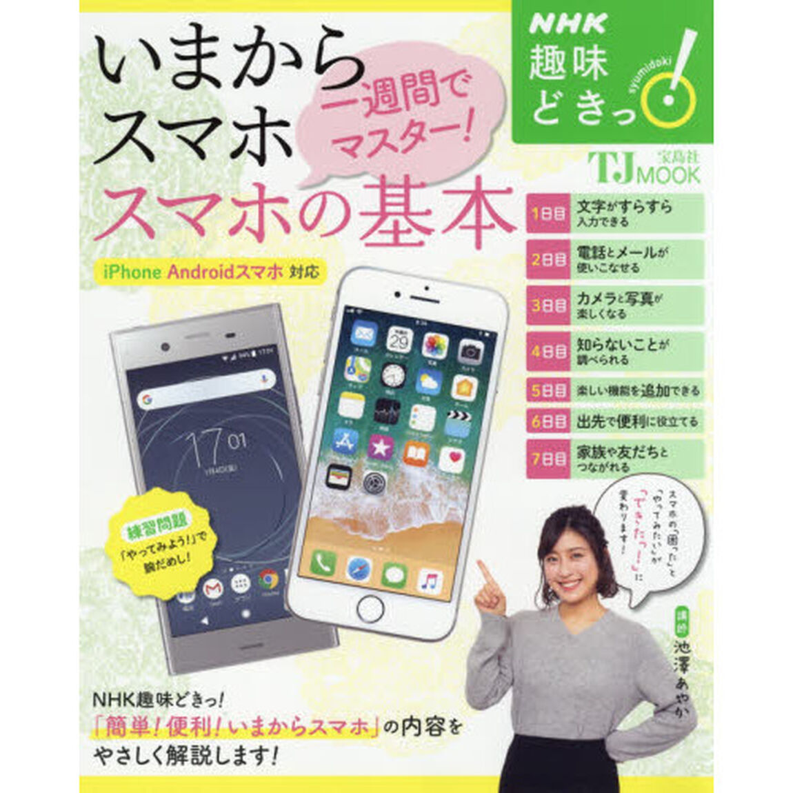 いまからスマホ一週間でマスター！スマホの基本