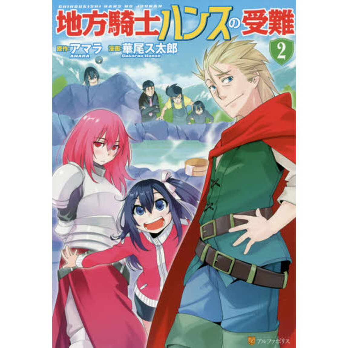 地方騎士ハンスの受難　２