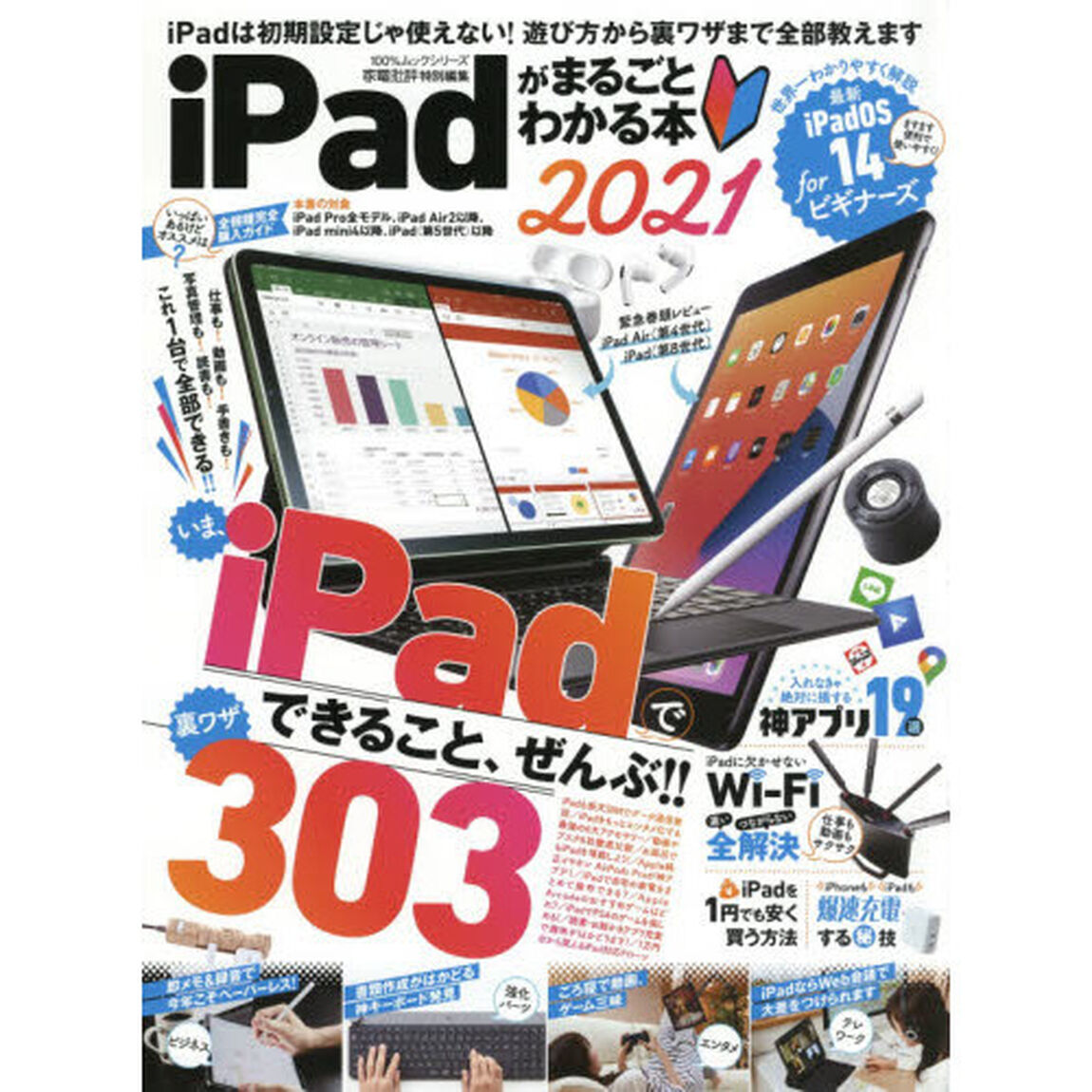 ｉＰａｄがまるごとわかる本　２０２１「選び方＆仕事活用術＆エンタメすべての裏ワザを詰め込んだ決定版」