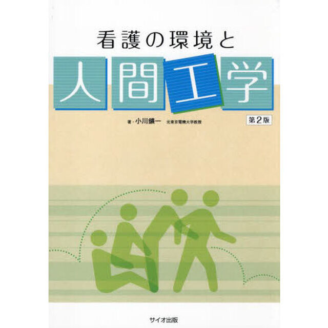 看護の環境と人間工学「第２版」
