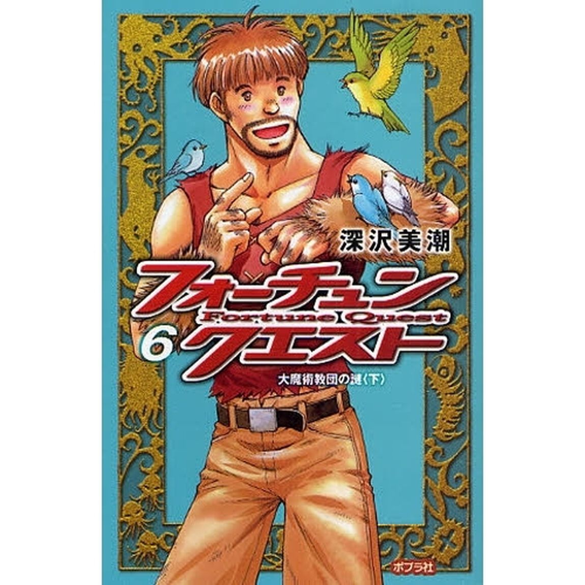 フォーチュン・クエスト　６「大魔術教団の謎　下」