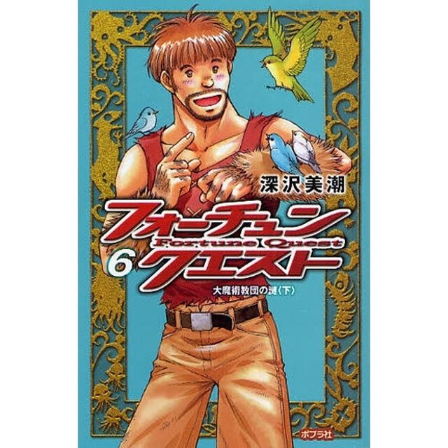 フォーチュン・クエスト　６「大魔術教団の謎　下」